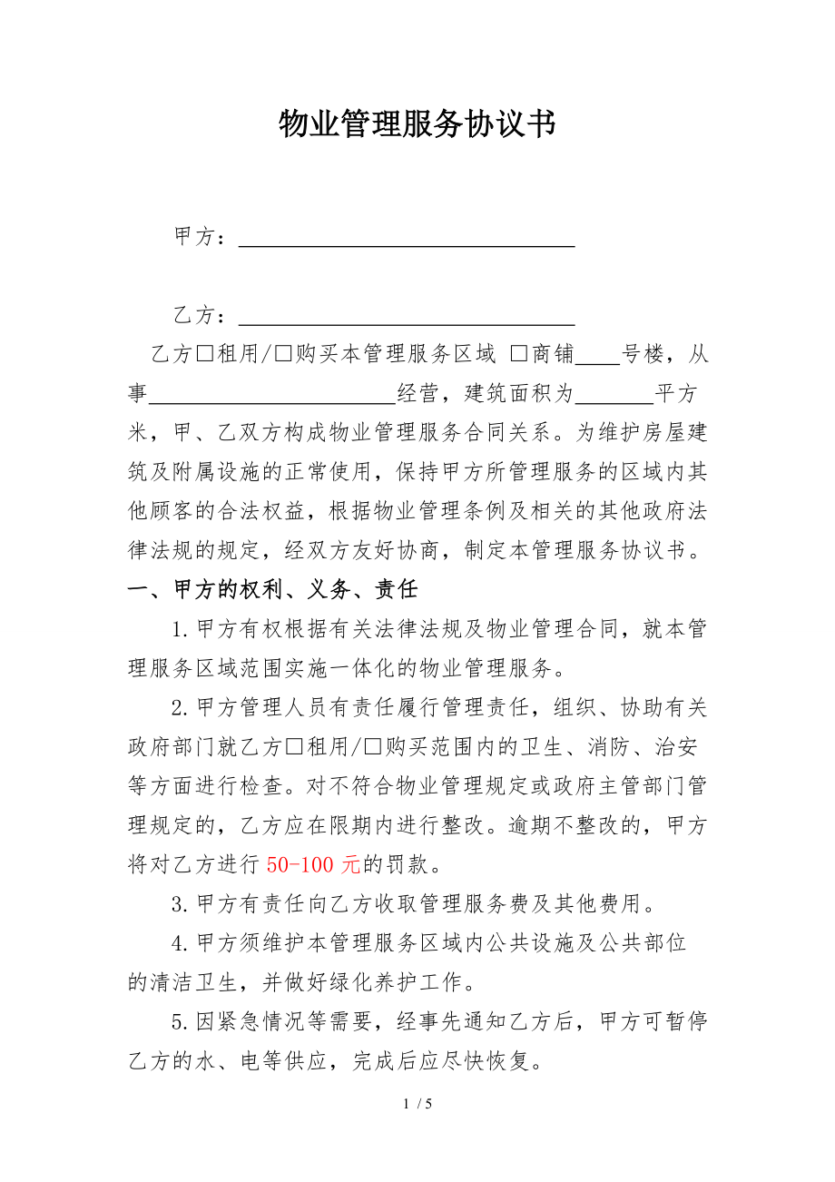 商户物业管理服务协议书通用版.doc_第1页