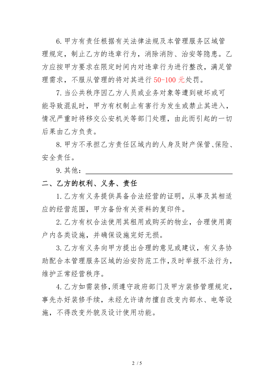 商户物业管理服务协议书通用版.doc_第2页