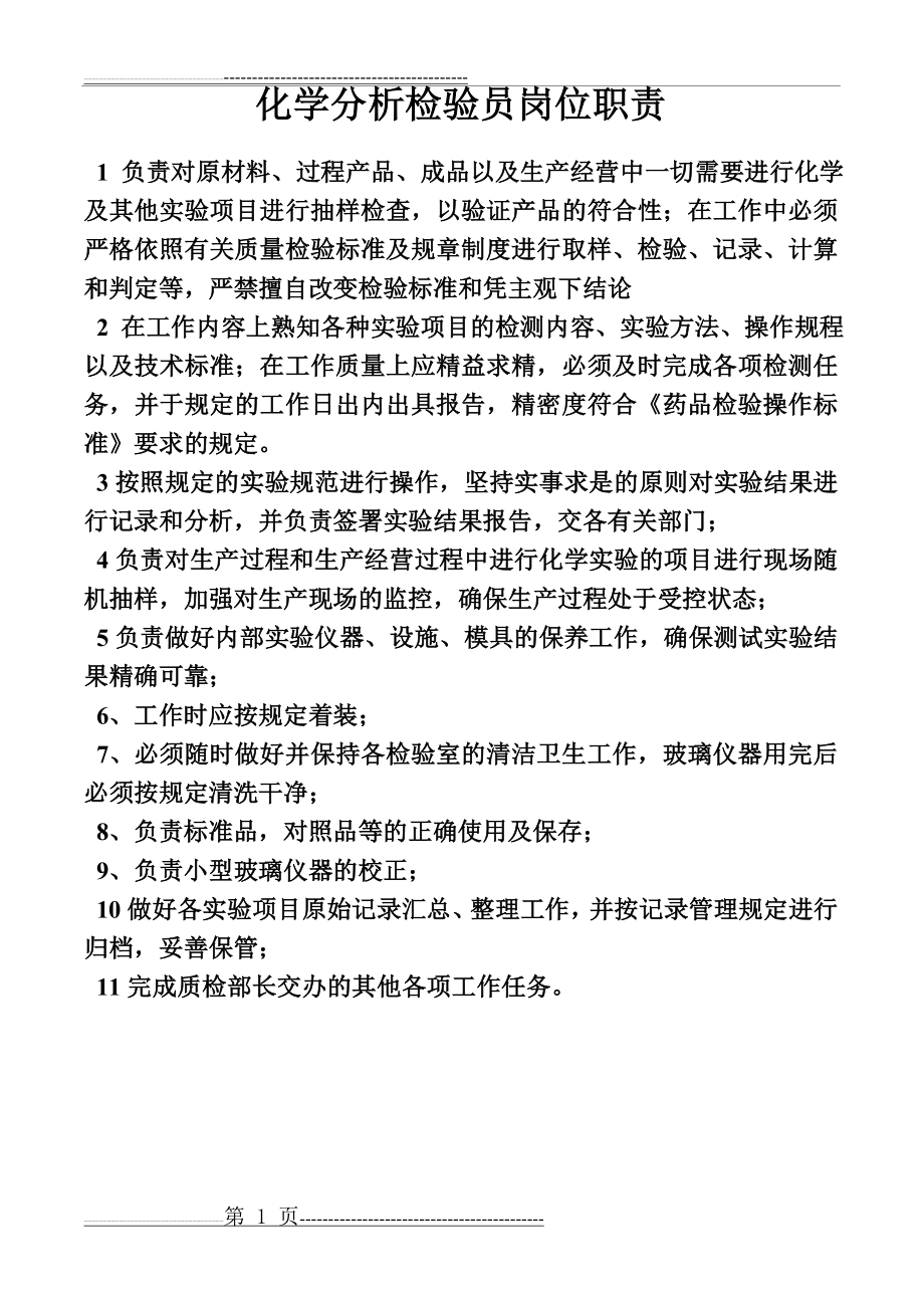 化学分析试验员岗位任职条件和工作职责(1页).doc_第1页