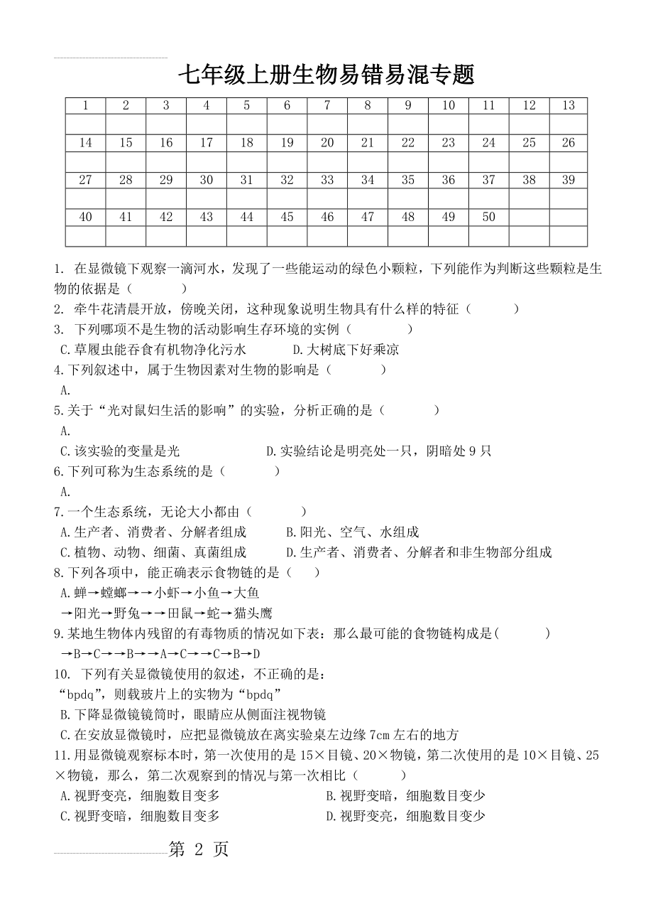 七年级上册生物易错易混题(6页).doc_第2页