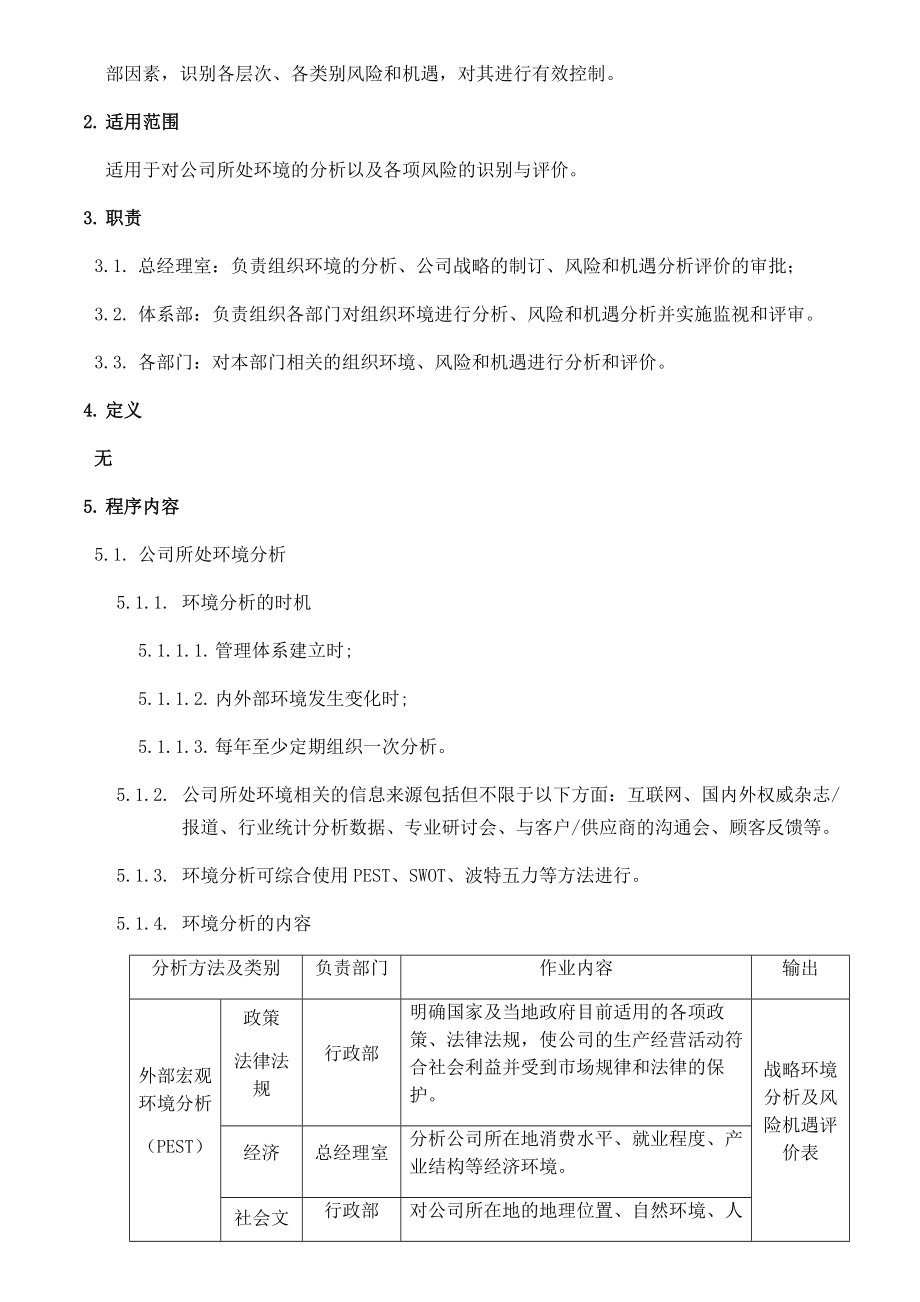 组织环境、相关方需求分析及风险和机遇管理程序.docx_第2页