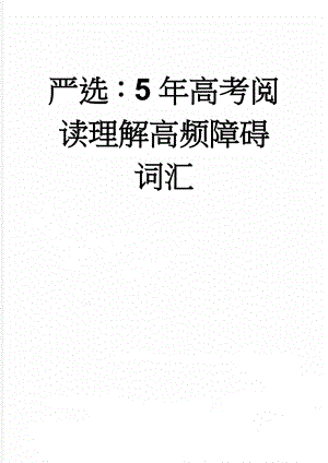 严选：5年高考阅读理解高频障碍词汇(14页).doc