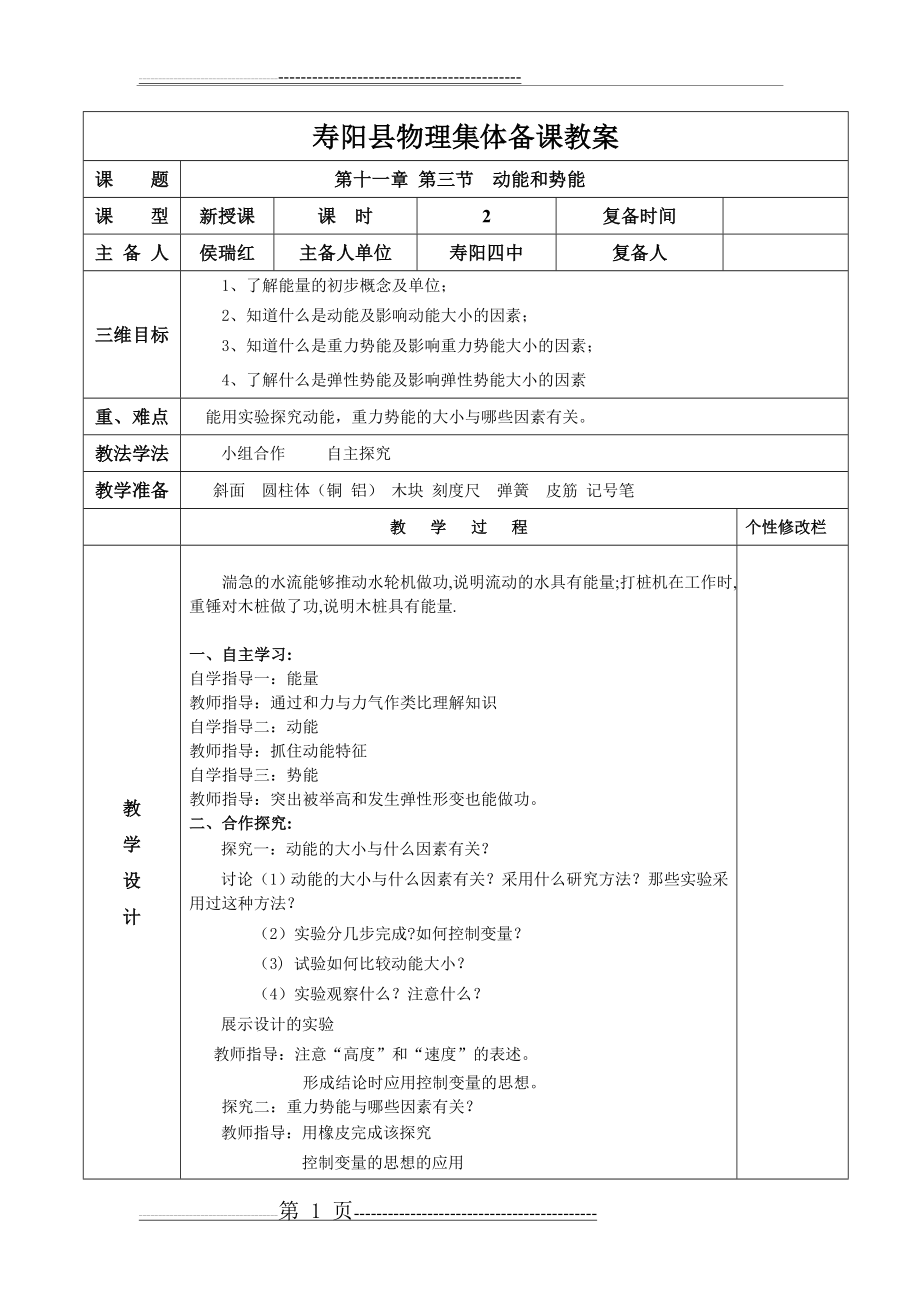 动能和势能教案(2页).doc_第1页