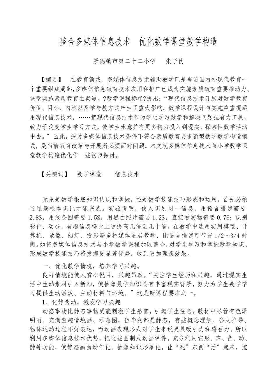 运用多媒体技术优化小学数学课堂教学结构.doc_第1页