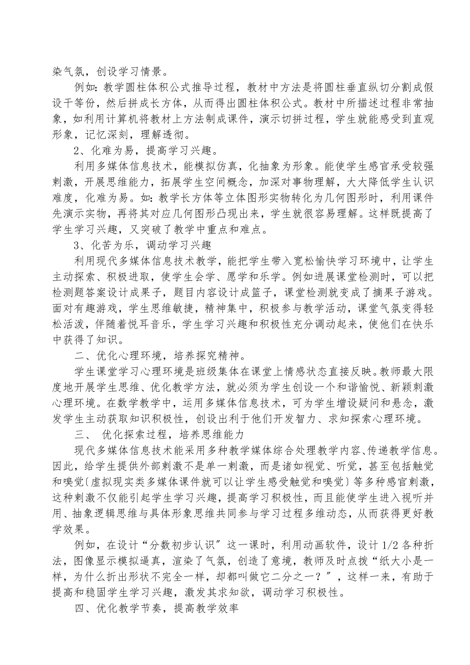 运用多媒体技术优化小学数学课堂教学结构.doc_第2页