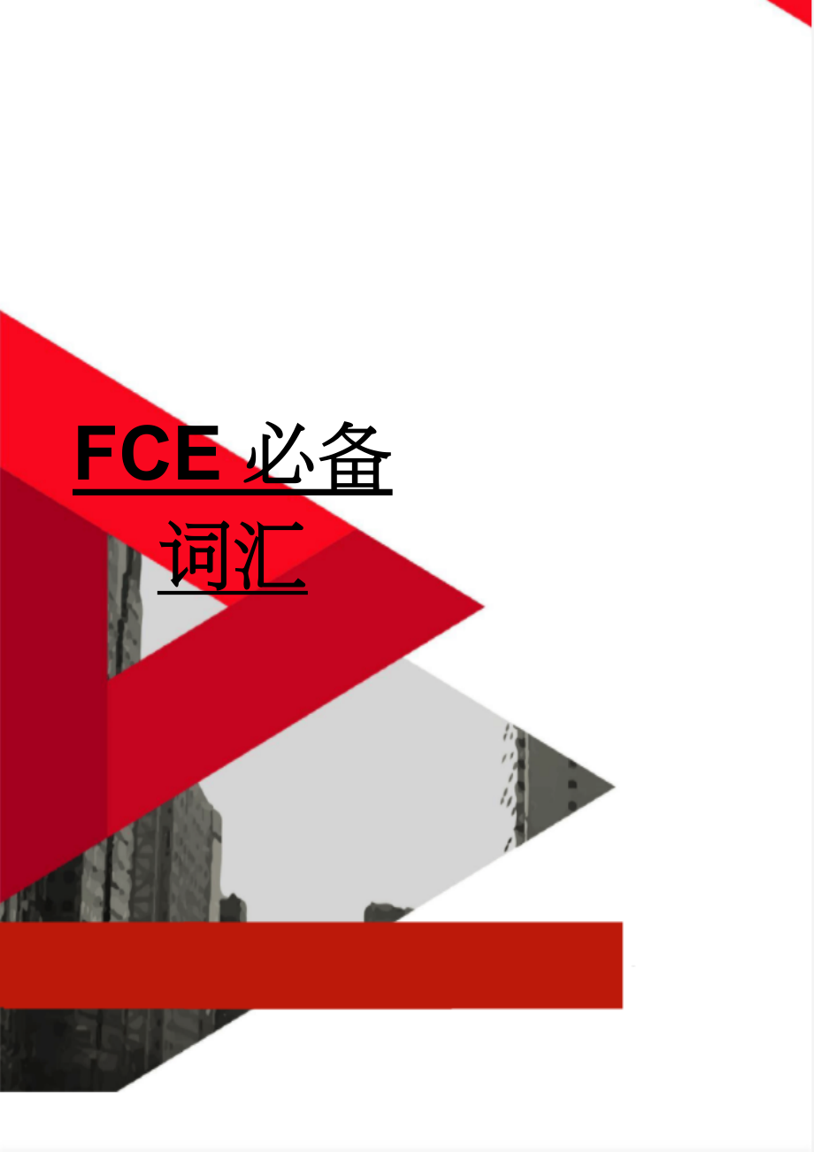 FCE必备词汇(22页).doc_第1页