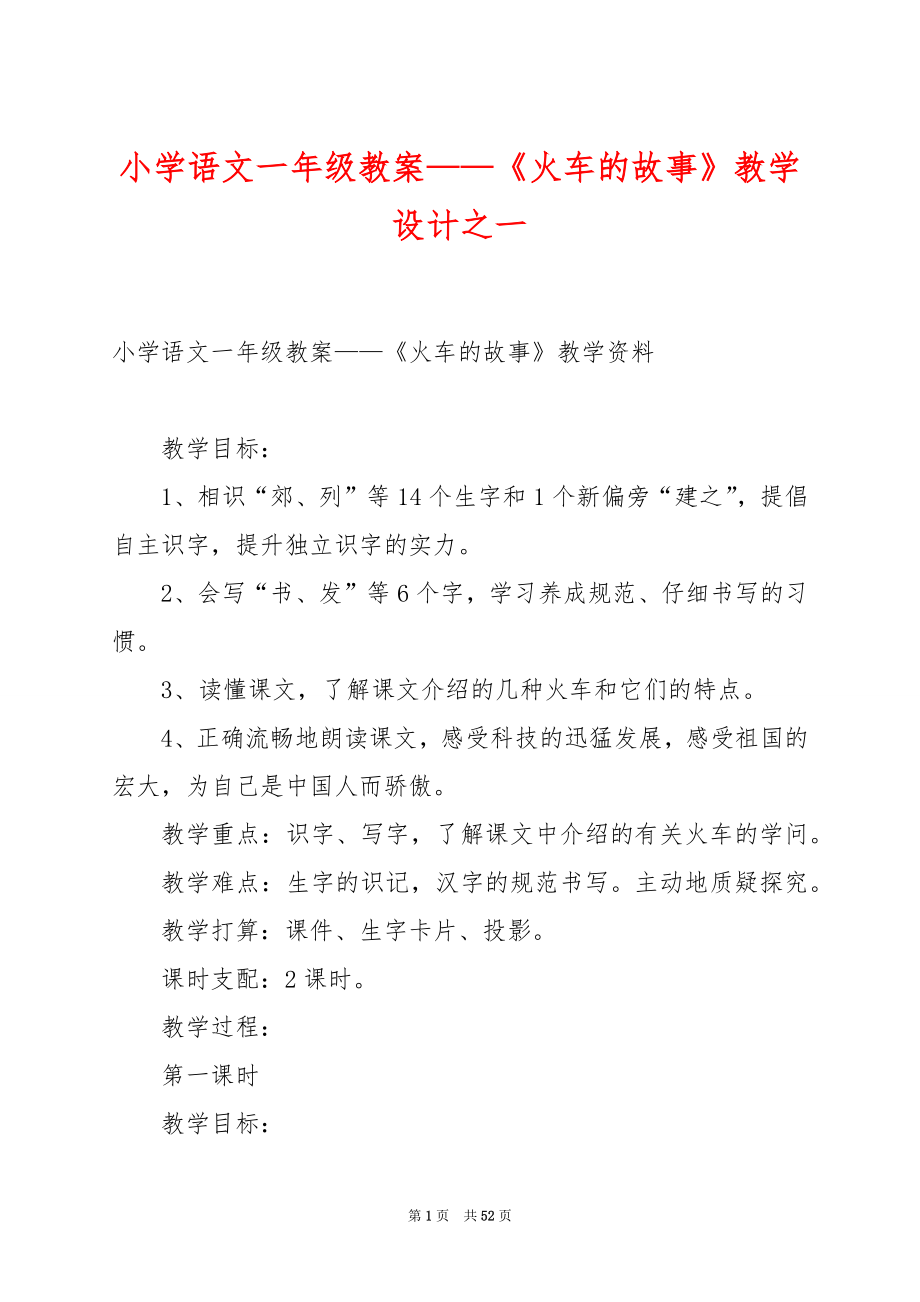 小学语文一年级教案——《火车的故事》教学设计之一.docx_第1页