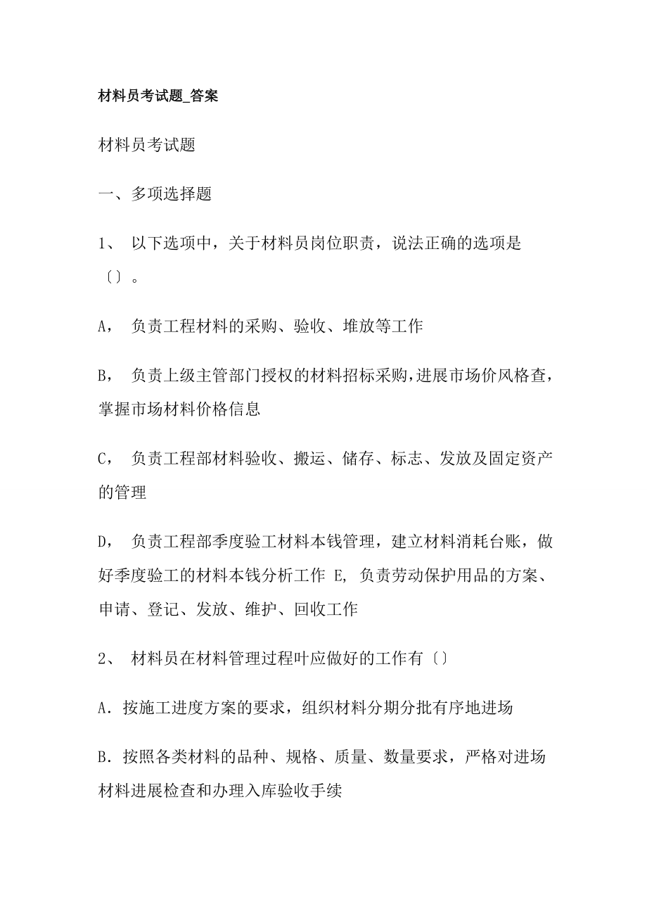 材料员实务考试题汇总.docx_第1页