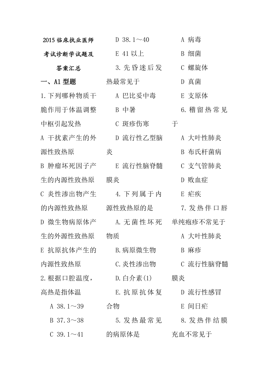 临床执业医师考试诊断学试题及复习资料汇总.docx_第1页