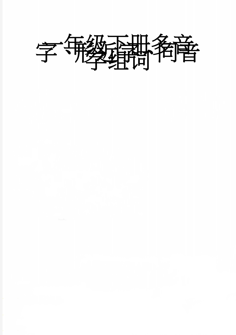 一年级下册多音字、形近字、同音字组词(8页).doc_第1页