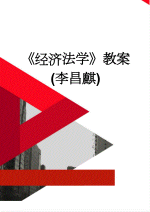 《经济法学》教案(李昌麒)(82页).doc