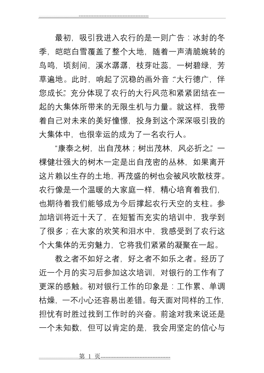 农业银行培训心得(4页).doc_第1页