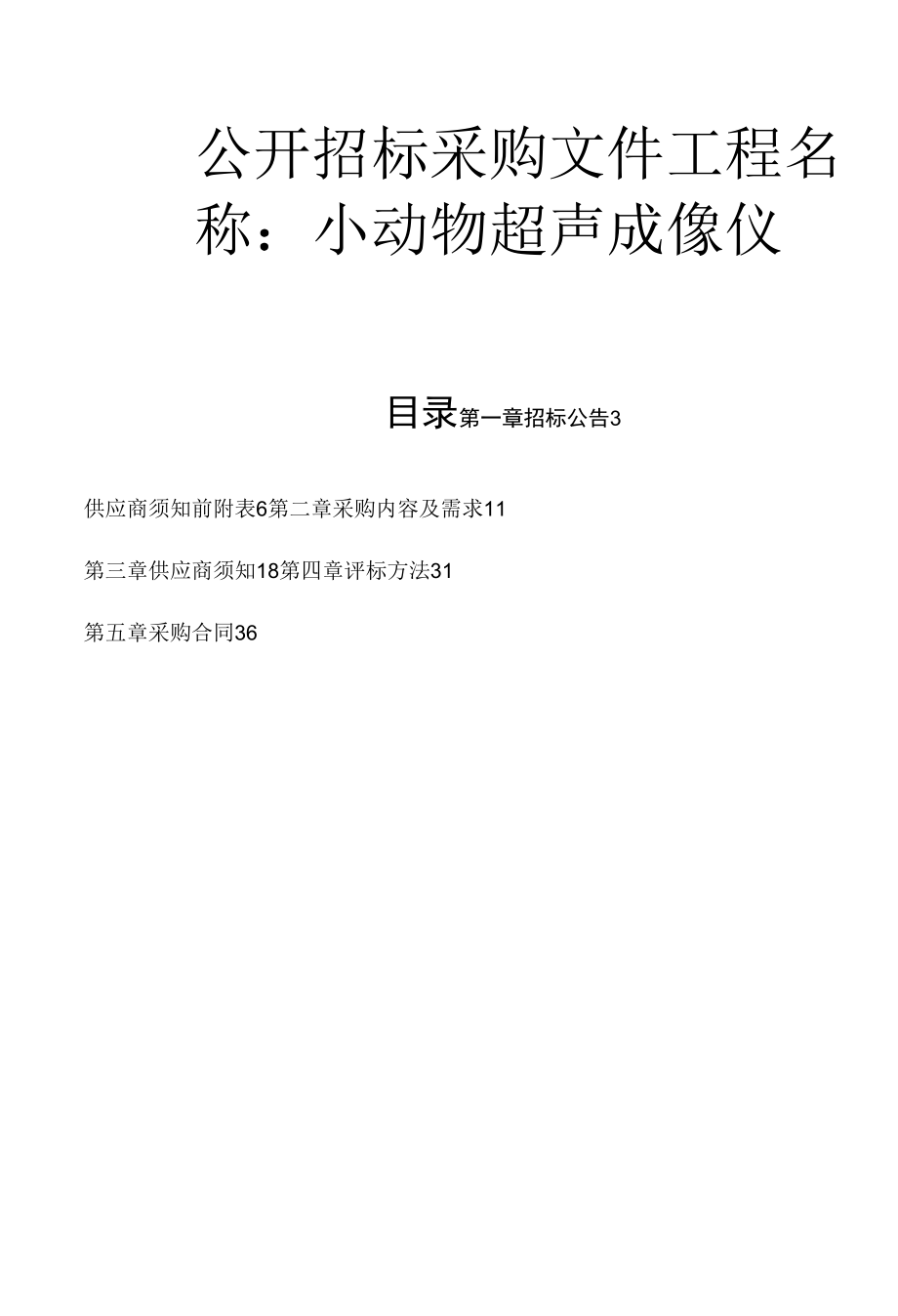 医科大学附属第一医院小动物超声成像仪招标文件.docx_第1页