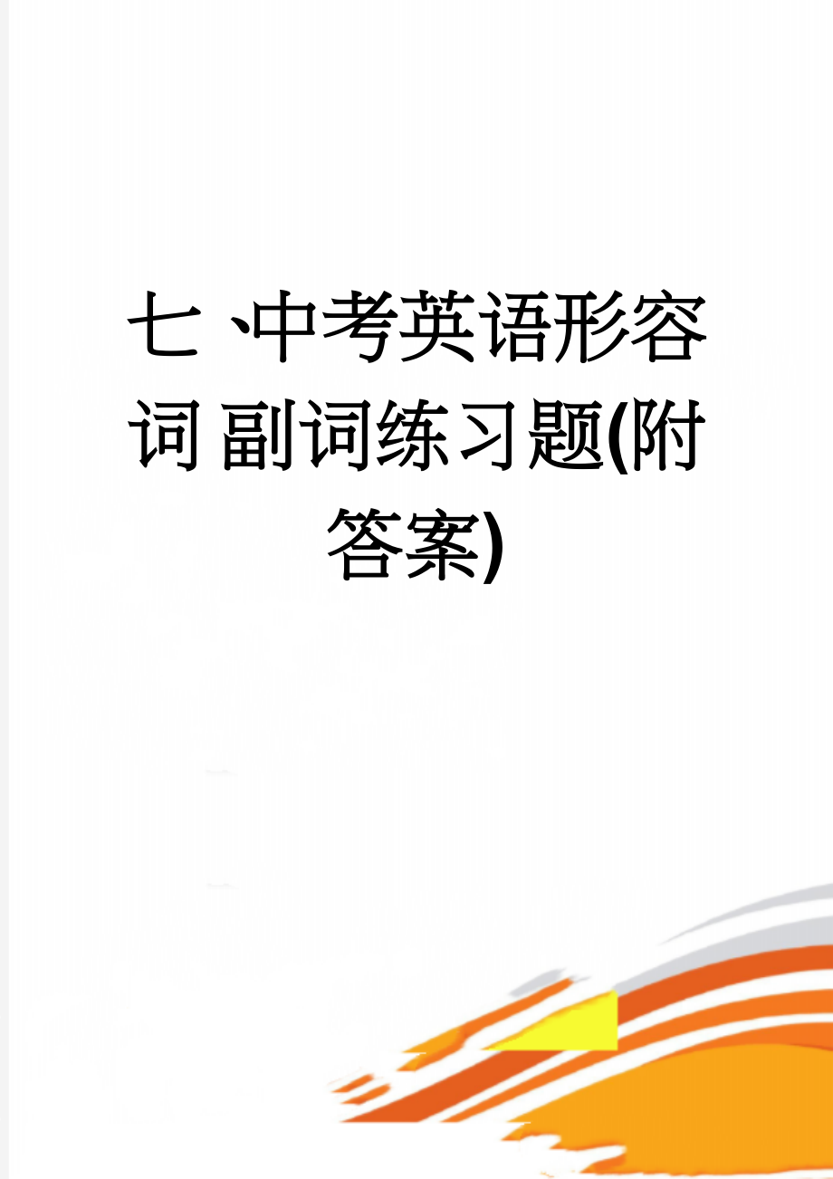 七、中考英语形容词 副词练习题(附答案)(19页).doc_第1页