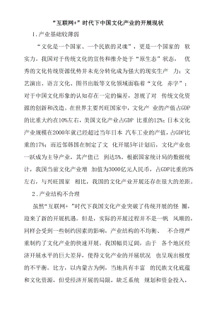 “互联网+”时代下中国文化产业的发展现状.docx