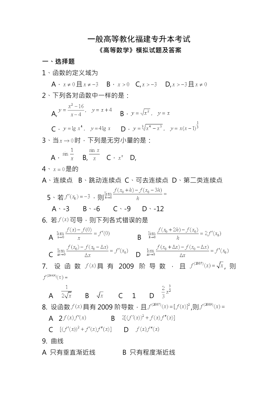 普通高校专升本考试高等数学模拟试题及复习资料.docx_第1页