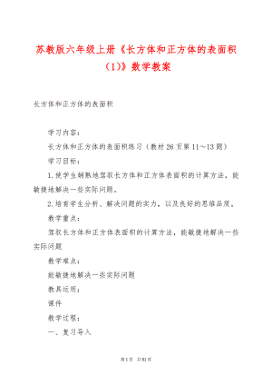 苏教版六年级上册《长方体和正方体的表面积（1）》数学教案.docx