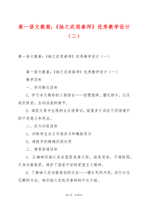 高一语文教案：《烛之武退秦师》优秀教学设计（二）.docx