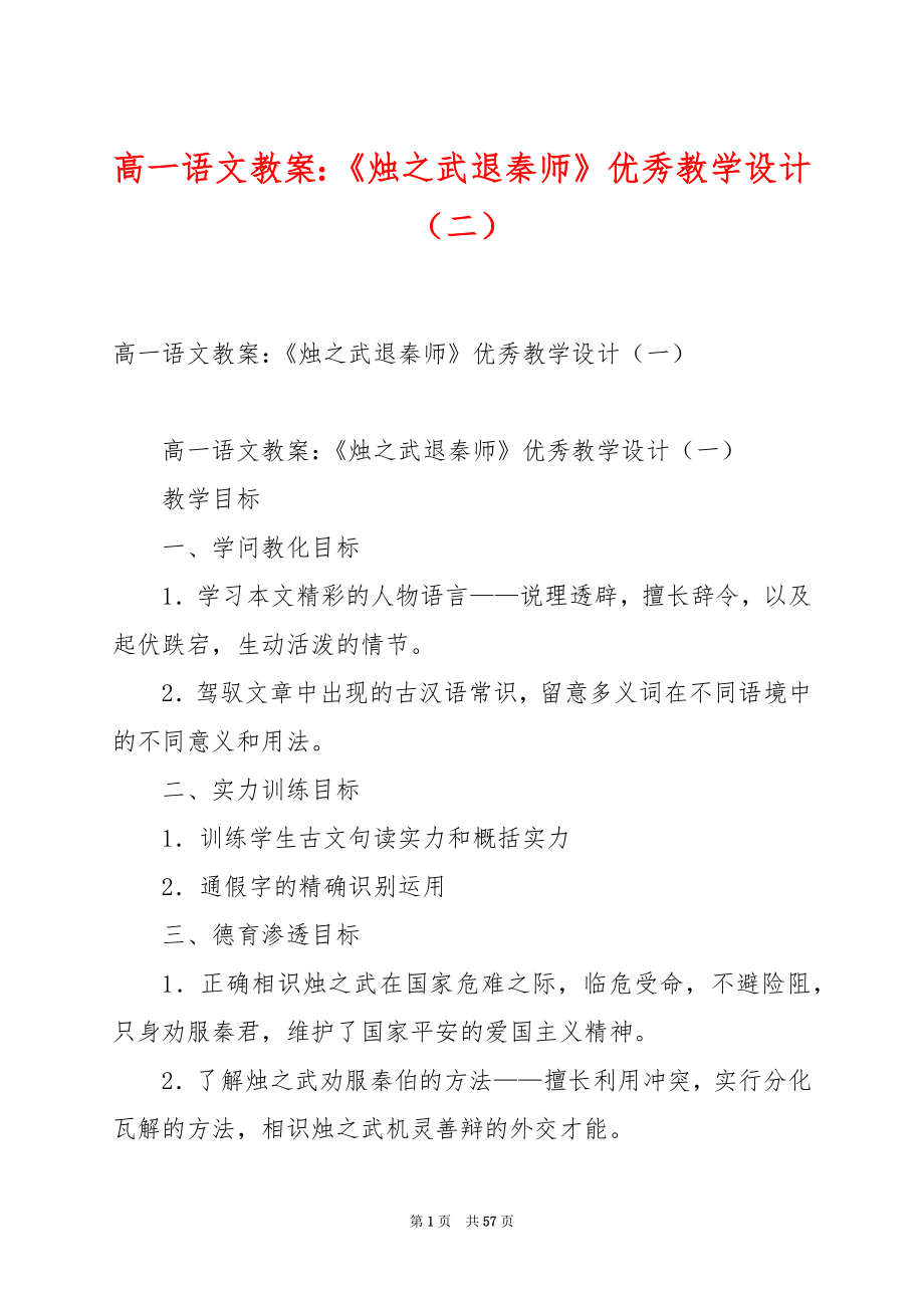 高一语文教案：《烛之武退秦师》优秀教学设计（二）.docx_第1页