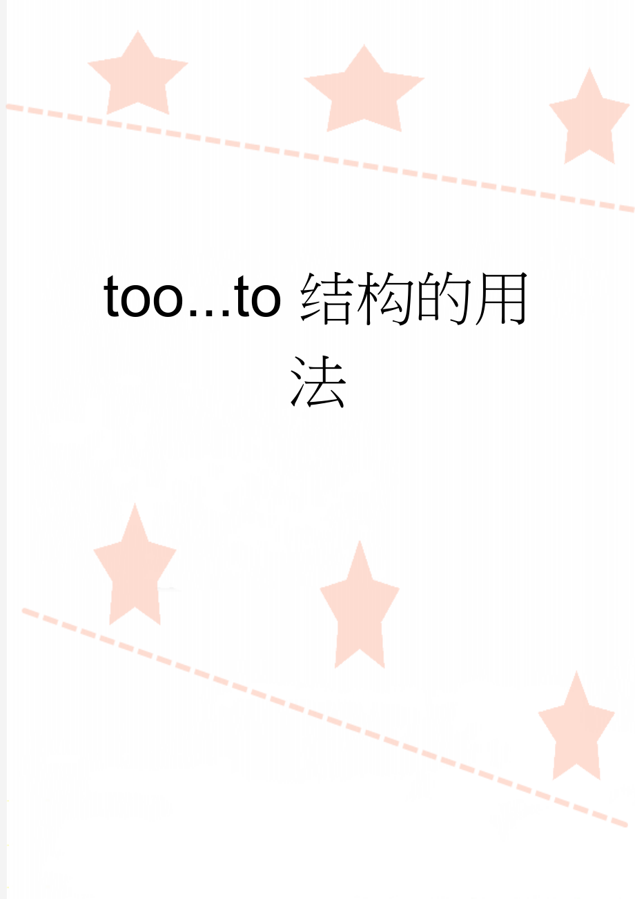 too...to结构的用法(4页).doc_第1页