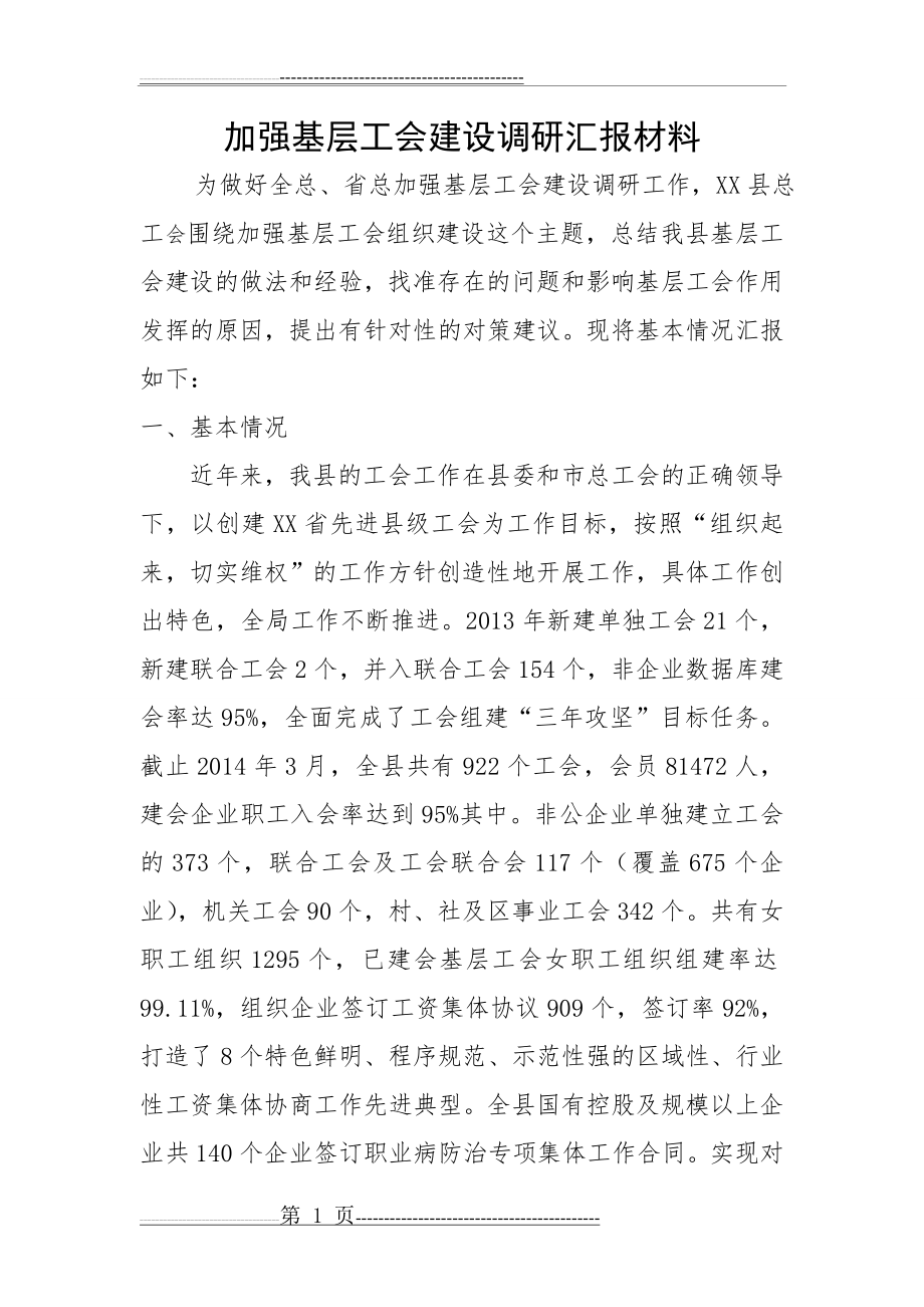 加强基层工会建设调研汇报材料(8页).doc_第1页