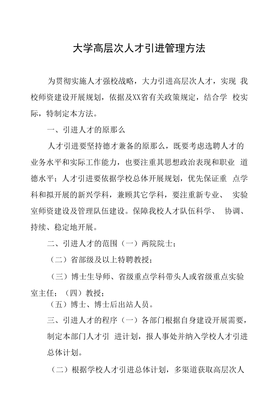 大学高层次人才引进管理办法.docx_第1页