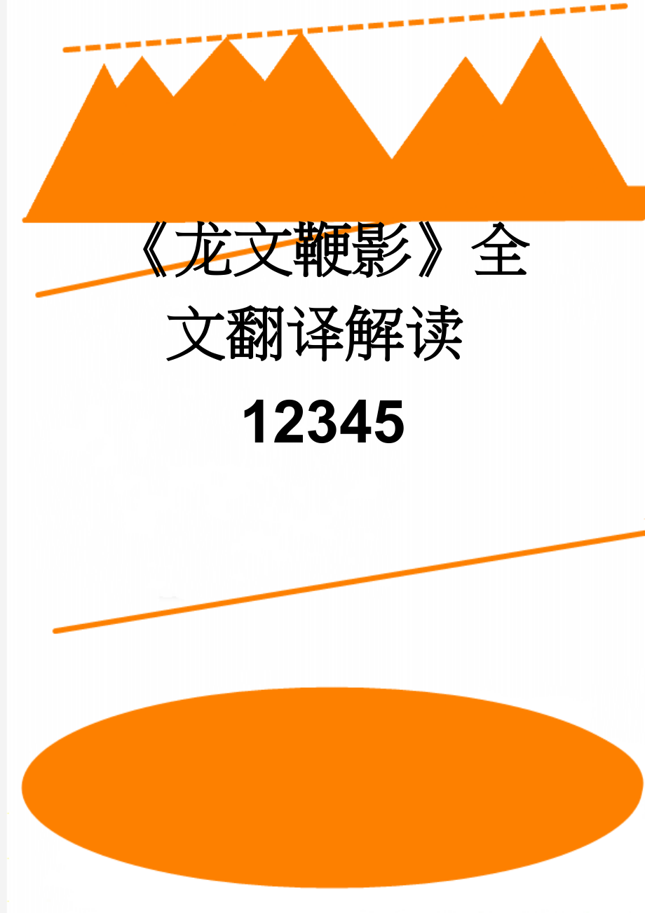 《龙文鞭影》全文翻译解读12345(43页).doc_第1页