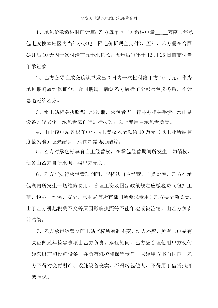 华安万世清水电站承包经营合同.doc_第2页