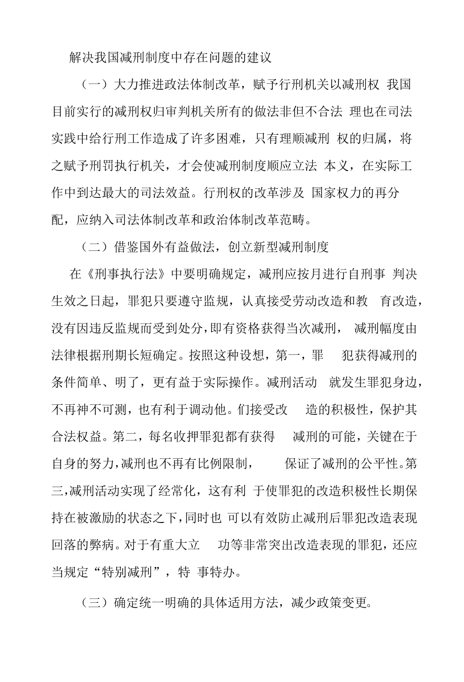 解决我国减刑制度中存在问题的建议.docx_第1页