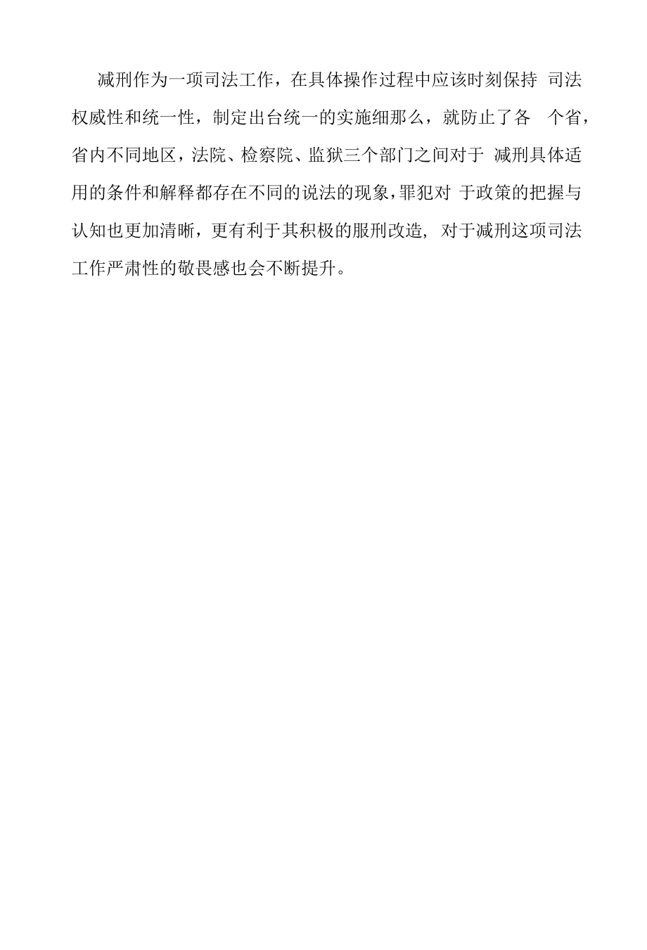 解决我国减刑制度中存在问题的建议.docx_第2页