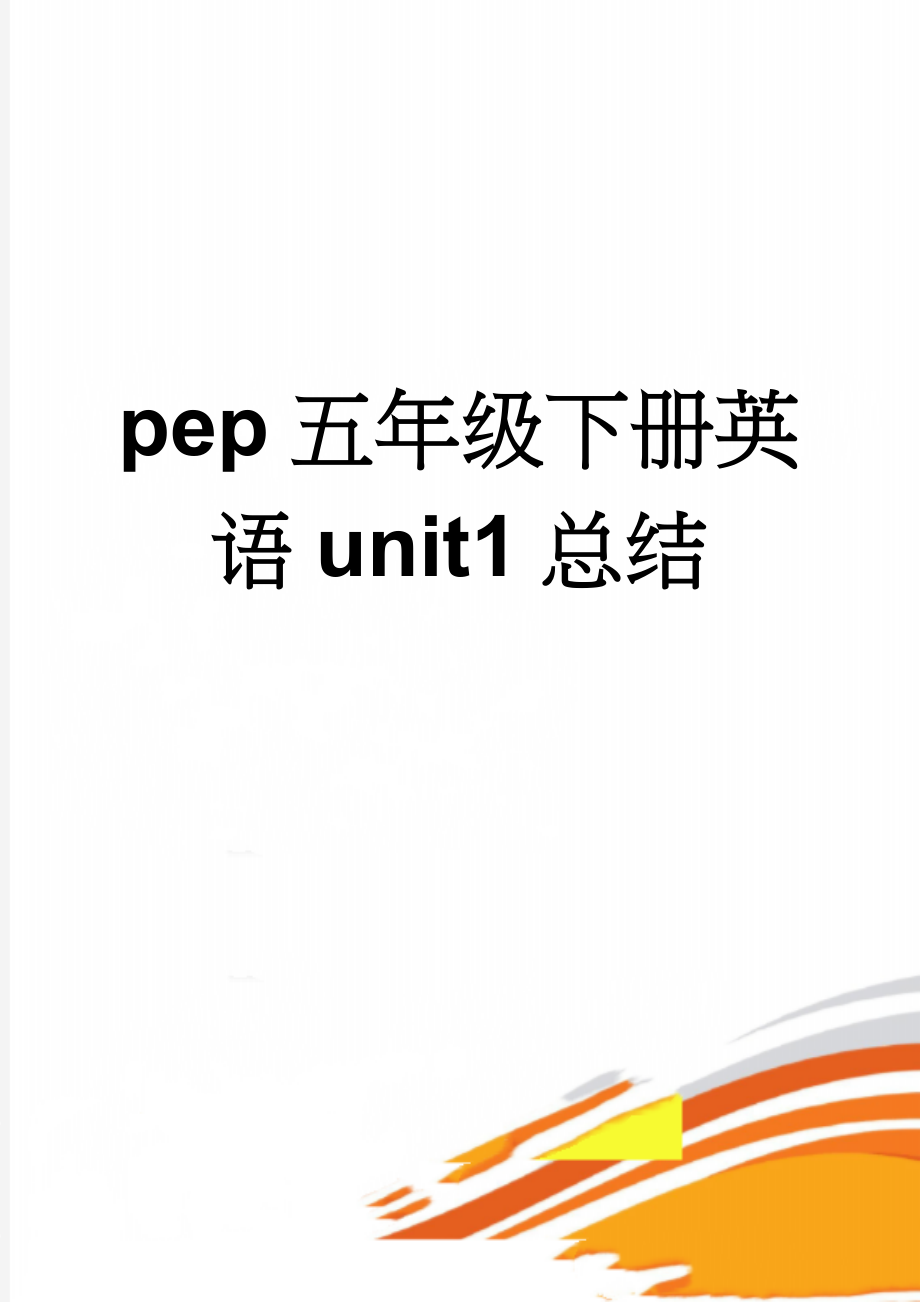 pep五年级下册英语unit1总结(11页).doc_第1页