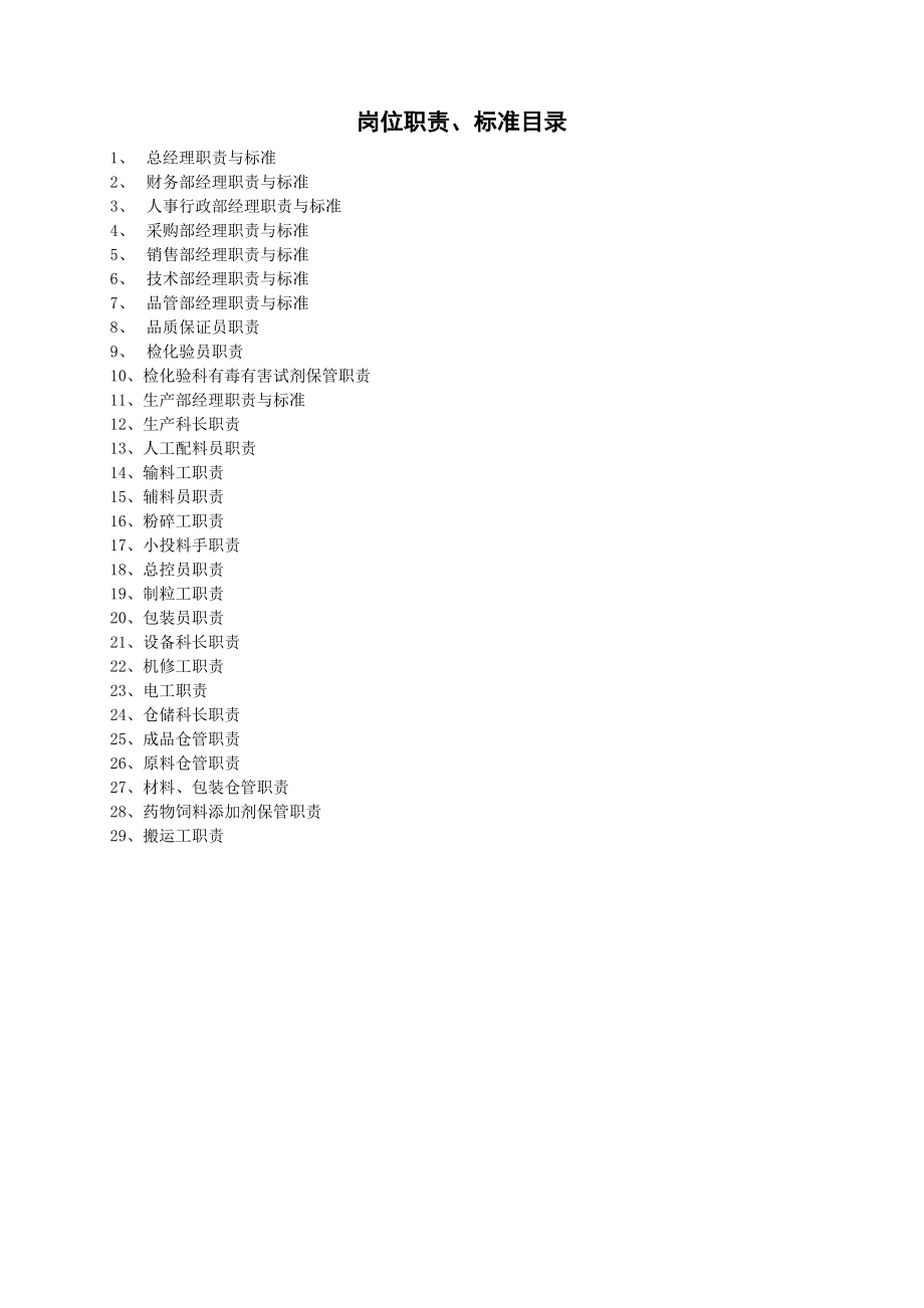 饲料企业岗位责任制度.doc_第1页