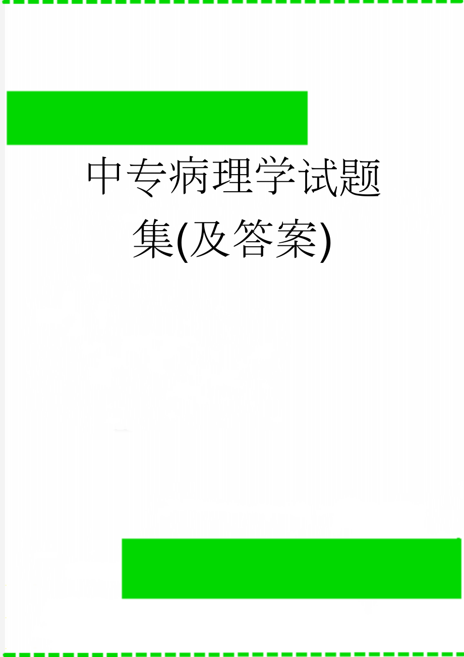 中专病理学试题集(及答案)(13页).doc_第1页