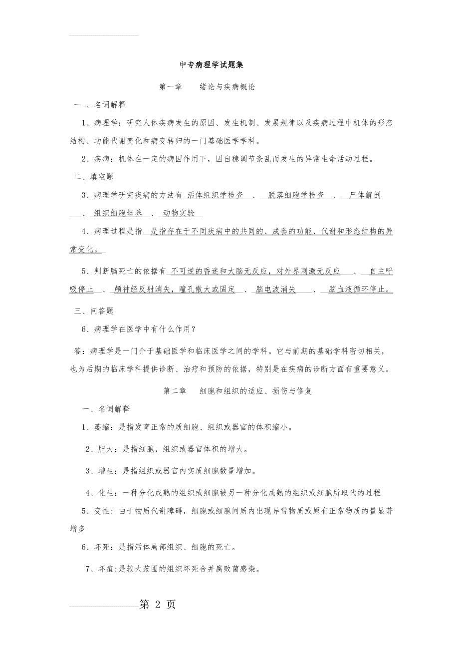 中专病理学试题集(及答案)(13页).doc_第2页