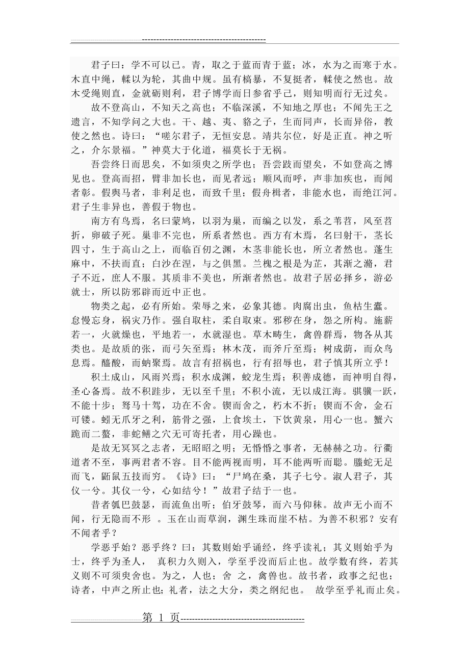 劝学全文(翻译,字词解释,鉴赏(11页).doc_第1页