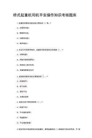 桥式起重机司机安全操作知识考核题库与答案.docx
