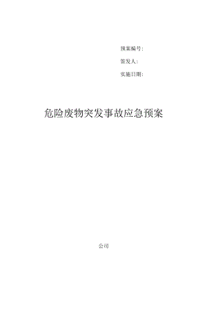 危险废物意外突发事故应急救援预案（模板）.docx