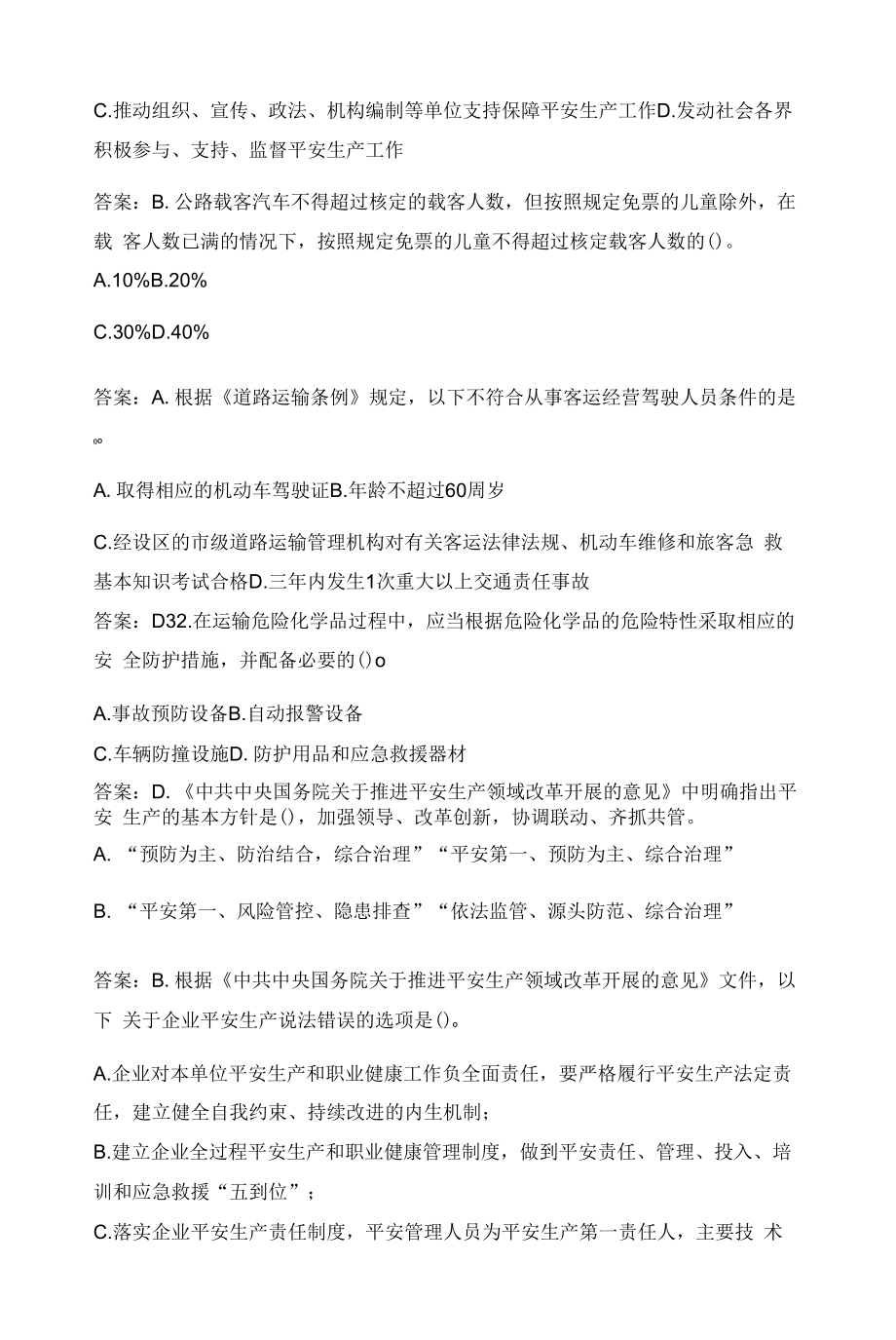 2022年道路运输企业主要负责人和安全生产管理人员安全考核题库含答案.docx_第2页