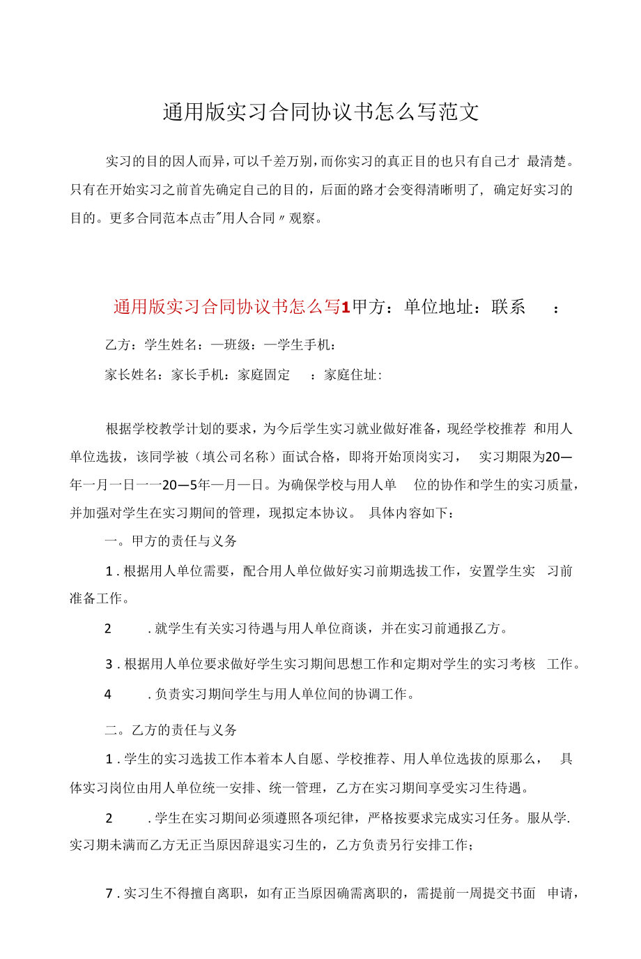 通用版实习合同协议书怎么写范文.docx_第1页