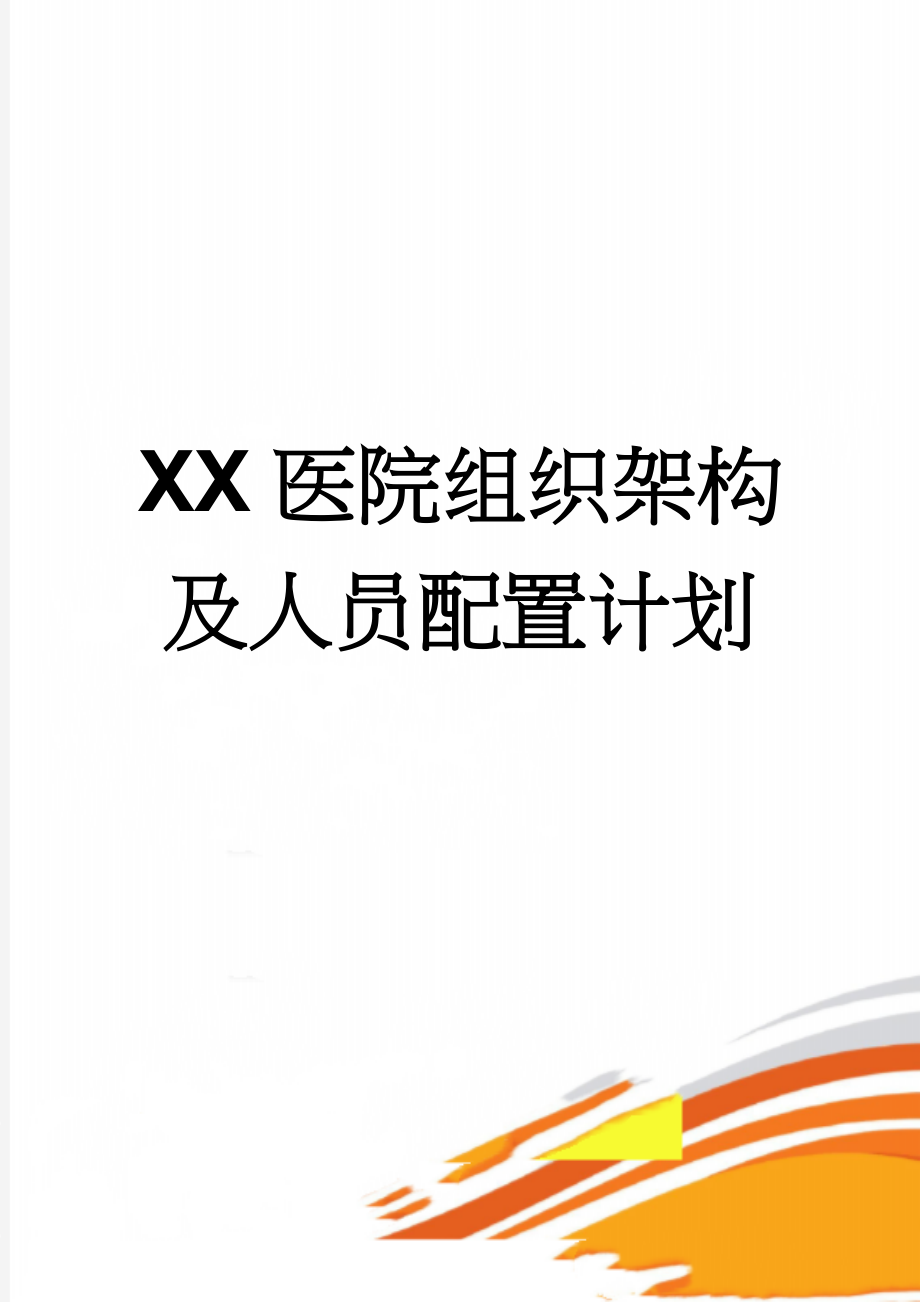 XX医院组织架构及人员配置计划(13页).doc_第1页