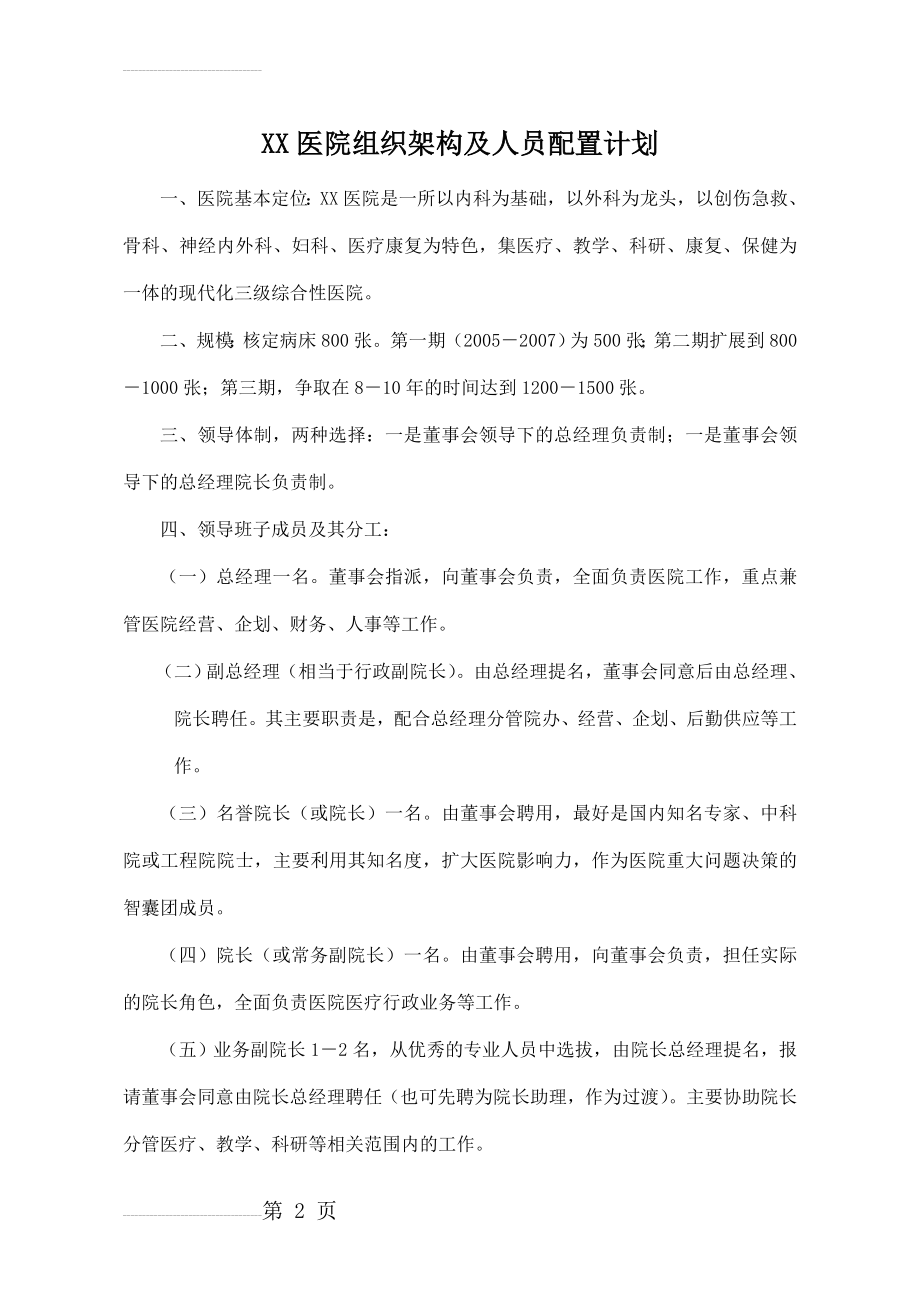 XX医院组织架构及人员配置计划(13页).doc_第2页