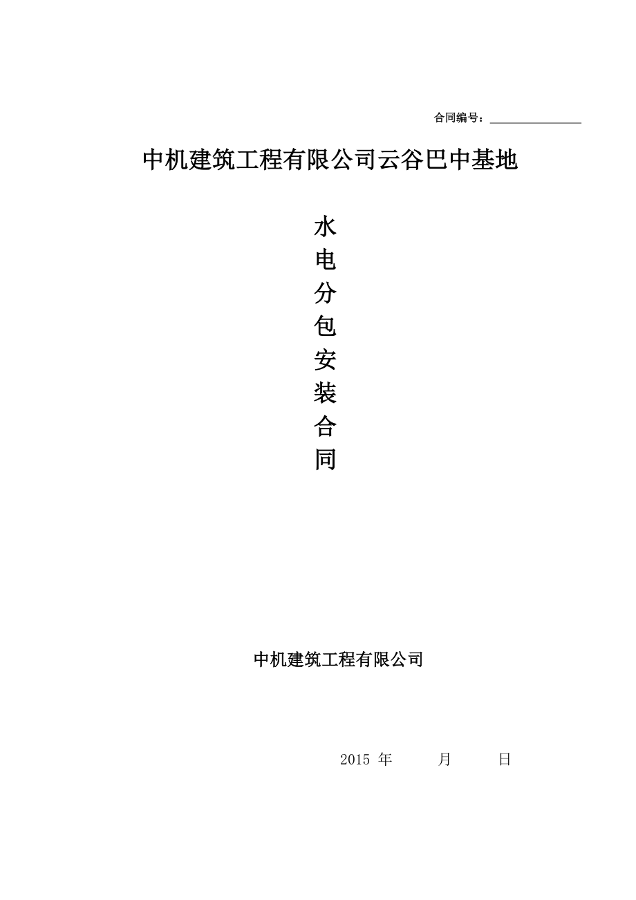 云谷巴中水电合同初稿2015811.doc_第1页