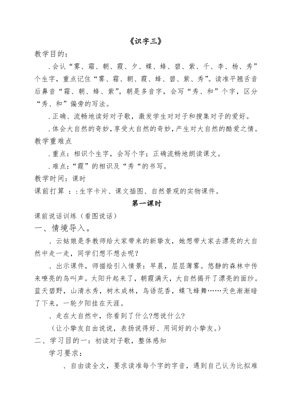 一年级语文下册第三四单元教案.docx_第1页