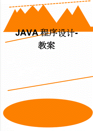 JAVA程序设计-教案(29页).doc