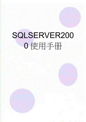 SQLSERVER2000使用手册(12页).doc