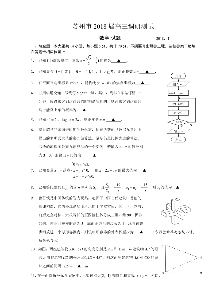 江苏省苏州市2018届第一学期期末高三调研测试数学试卷及参考答案.docx_第1页