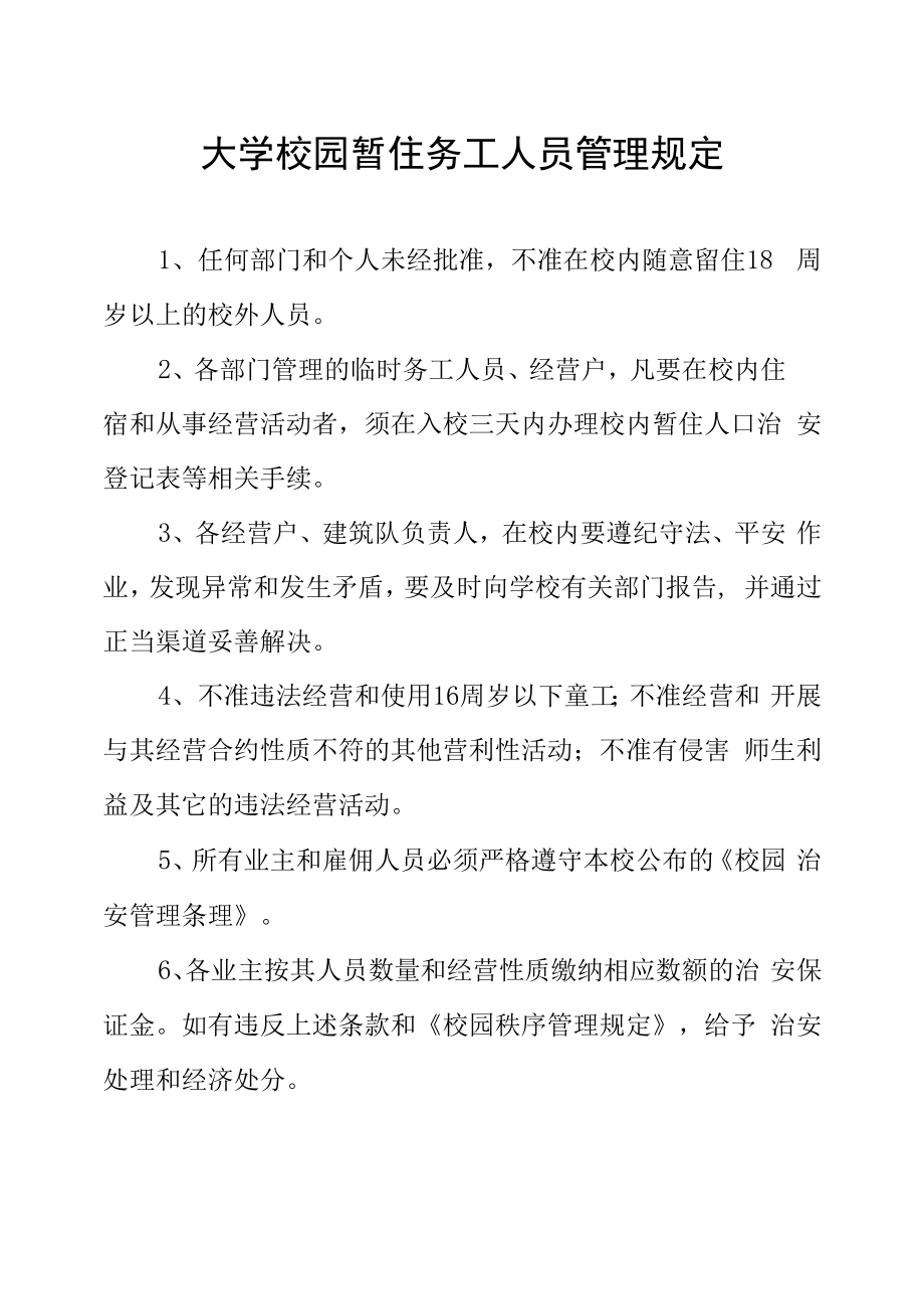 大学校园暂住务工人员管理规定.docx_第1页