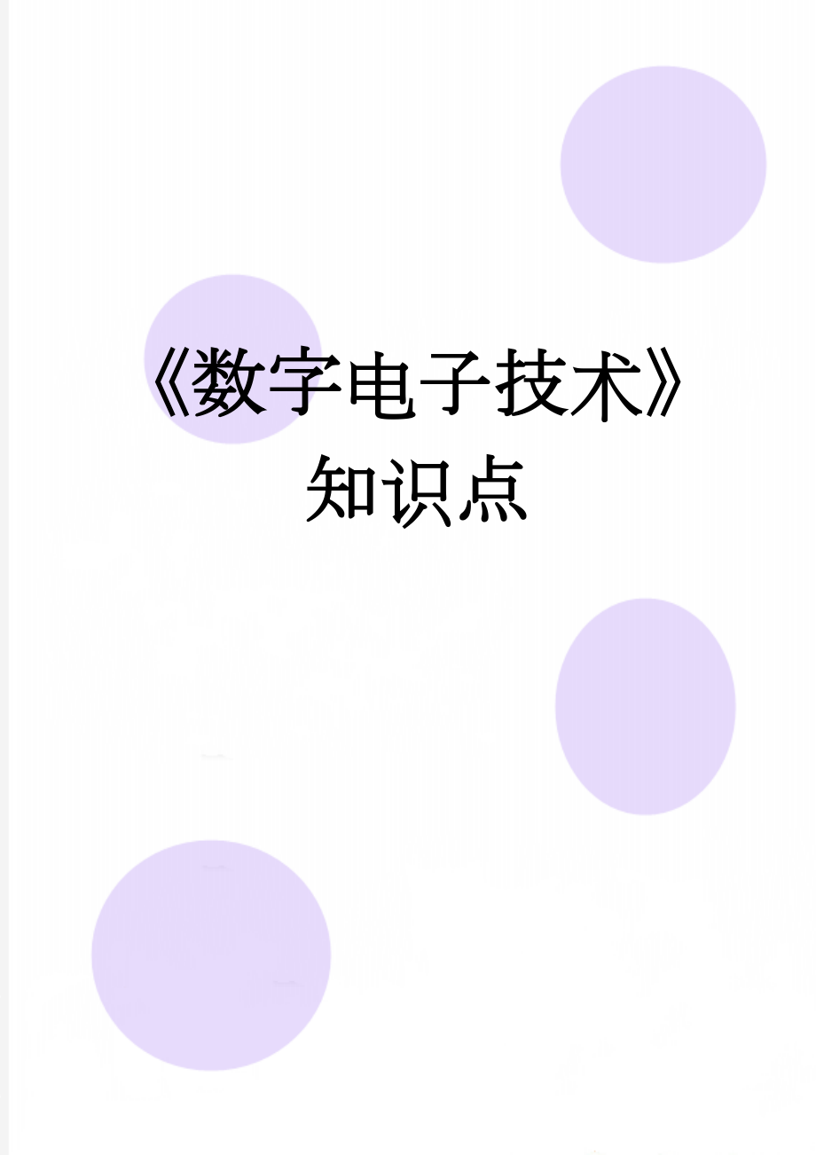 《数字电子技术》知识点(9页).doc_第1页