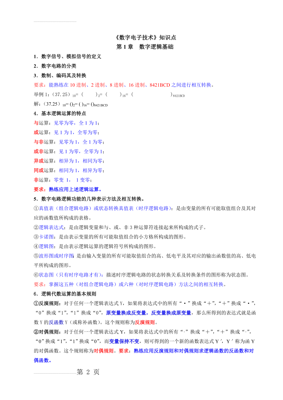 《数字电子技术》知识点(9页).doc_第2页