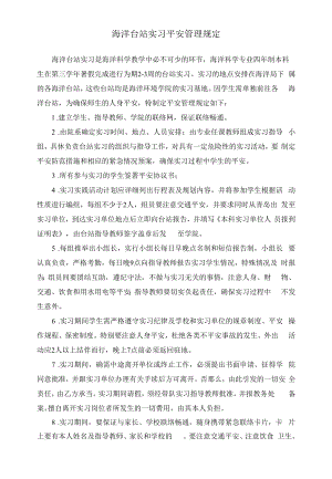 海洋台站实习安全管理规定.docx